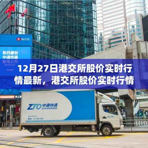 港交所股价实时行情最新动态分析,聚焦市场走势(12月27日)