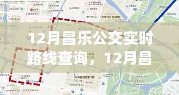 昌乐公交实时路线查询,便捷出行从本月开始!