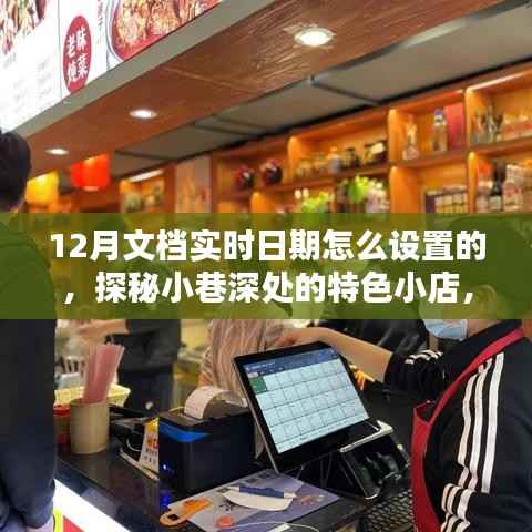 探秘小巷深处的特色小店,如何设置12月文档实时日期与体验独特环境魅力?