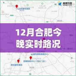 合肥今晚实时路况图表解析,避开拥堵,轻松出行指南