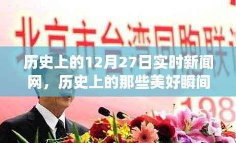 历史上的美好瞬间,12月27日与自然美景的邂逅之旅启程