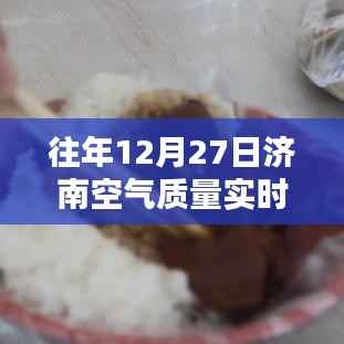 济南空气质量监测站与小店的探秘,历年12月27日空气质量实时监测解析
