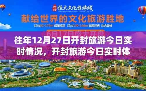 科技重塑历史,智慧引领新时代开封旅游今日实时体验与情况报道