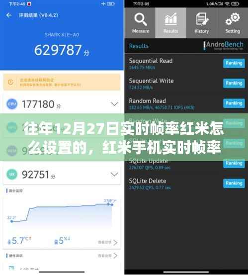 红米手机实时帧率设置详解与体验评测（往年12月27日版）