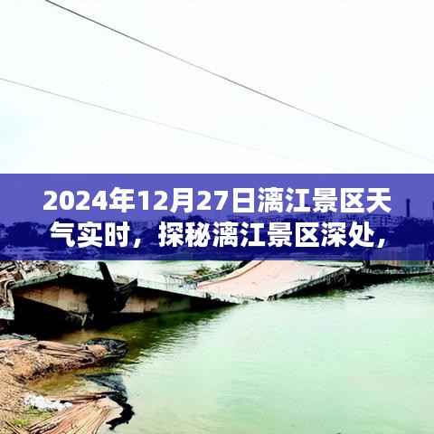 探秘漓江景区隐藏小巷特色小店，2024年12月27日天气实时报告与景区深度游攻略