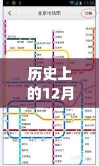 历史上的12月27日,百度地铁实时公交功能深度解析与回顾