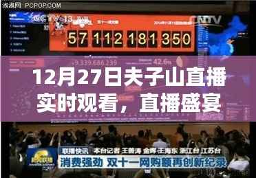 12月27日夫子山直播盛宴,精彩实时观看不容错过