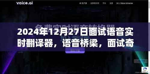语音实时翻译器面试奇遇，跨语言的温暖相遇在语音桥梁上