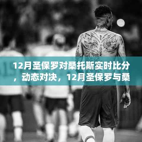 12月圣保罗与桑托斯赛场对决，自信成长之路与实时比分动态解析