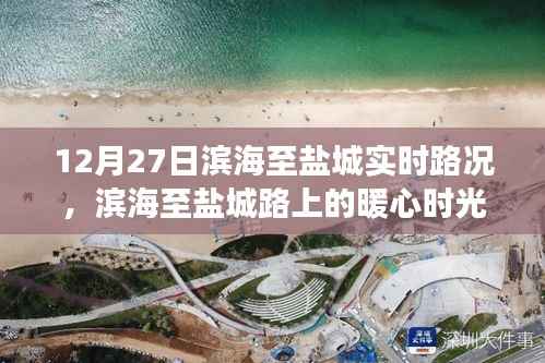 滨海至盐城暖心旅途,友谊与陪伴的实时路况播报