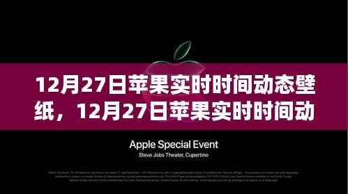 科技与美学的融合,12月27日苹果实时时间动态壁纸新体验