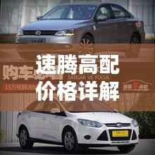 速腾高配价格详解,深度解析购车成本与实用建议,一网打尽!