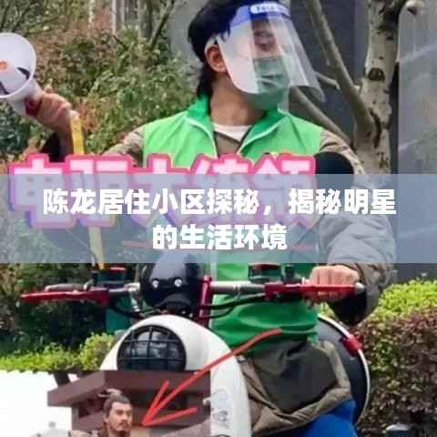 陈龙居住小区探秘，揭秘明星的生活环境