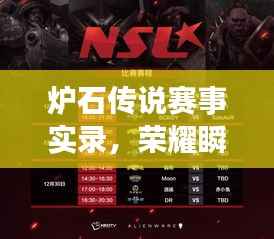 炉石传说赛事实录，荣耀瞬间，经典传承！
