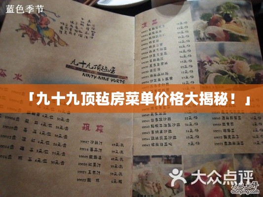 「九十九顶毡房菜单价格大揭秘!」