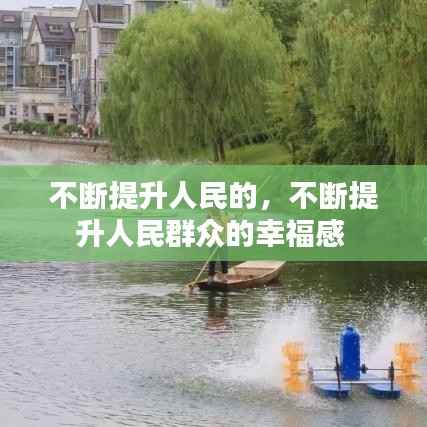 不断提升人民的，不断提升人民群众的幸福感 