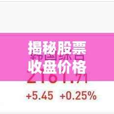 揭秘股票收盘价格的秘密语言,洞悉市场走势的暗语解读