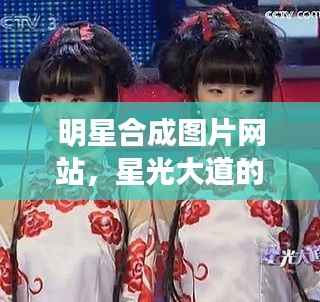 明星合成图片网站,星光大道的新探索
