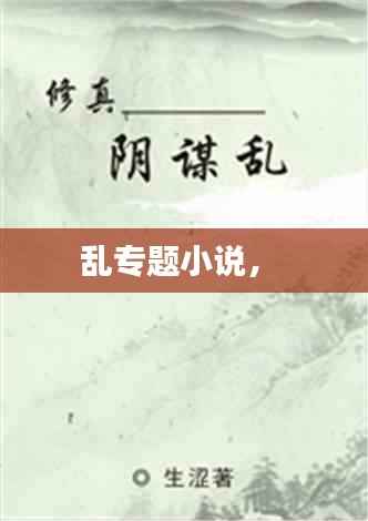 乱专题小说,