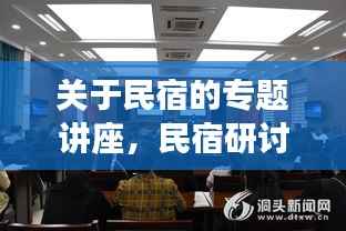 关于民宿的专题讲座,民宿研讨会