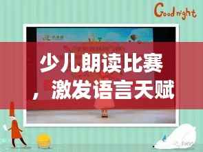 少儿朗读比赛,激发语言天赋,培养表达小达人!