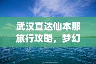 武汉直达仙本那旅行攻略，梦幻之旅全攻略！