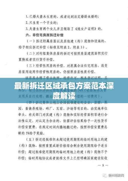 最新拆迁区域承包方案范本深度解读