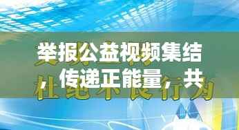 举报公益视频集结,传递正能量,共建和谐社会