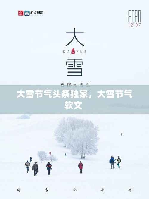 大雪节气头条独家,大雪节气软文