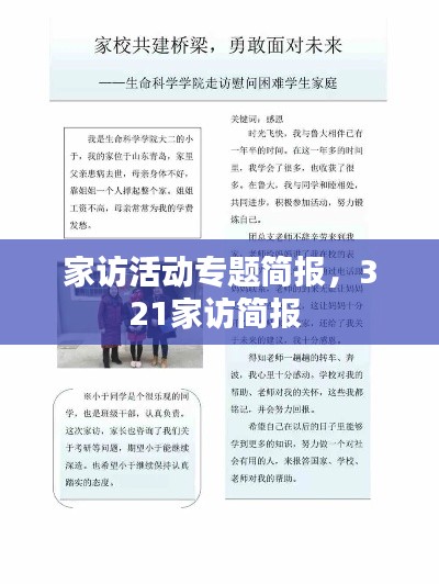 家访活动专题简报,321家访简报