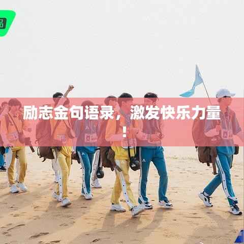 励志金句语录，激发快乐力量！