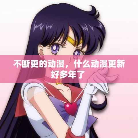 不断更的动漫，什么动漫更新好多年了 