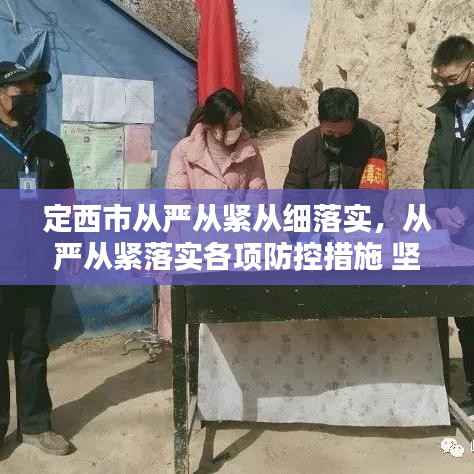 定西市从严从紧从细落实,从严从紧落实各项防控措施 坚决遏制疫情扩散蔓延势头