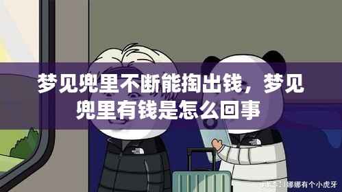 梦见兜里不断能掏出钱,梦见兜里有钱是怎么回事