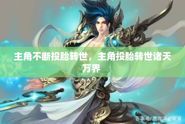 主角不断投胎转世,主角投胎转世诸天万界