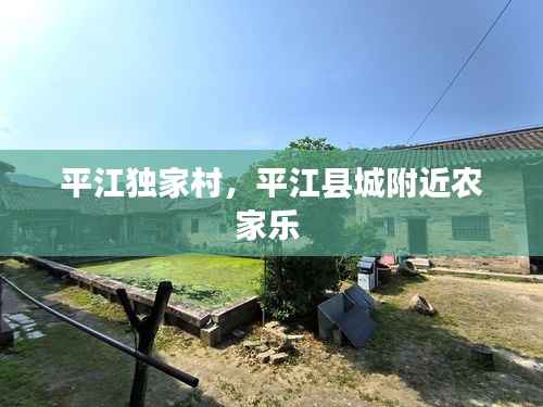 平江独家村,平江县城附近农家乐