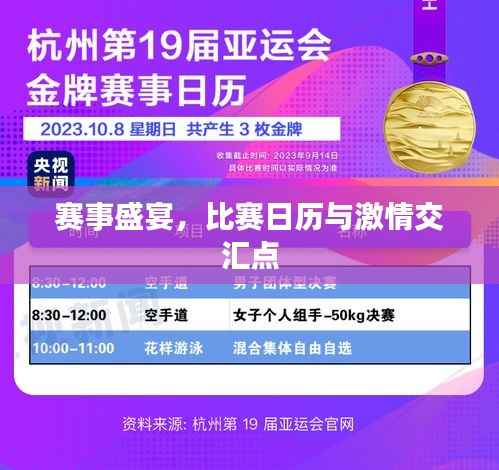 赛事盛宴,比赛日历与激情交汇点