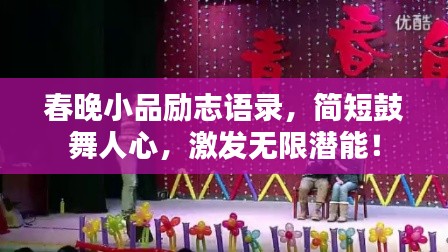 春晚小品励志语录,简短鼓舞人心,激发无限潜能!