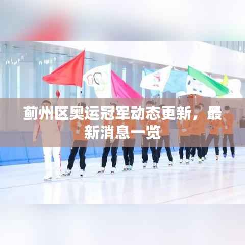 蓟州区奥运冠军动态更新,最新消息一览