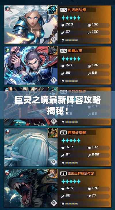 巨灵之境最新阵容攻略揭秘!