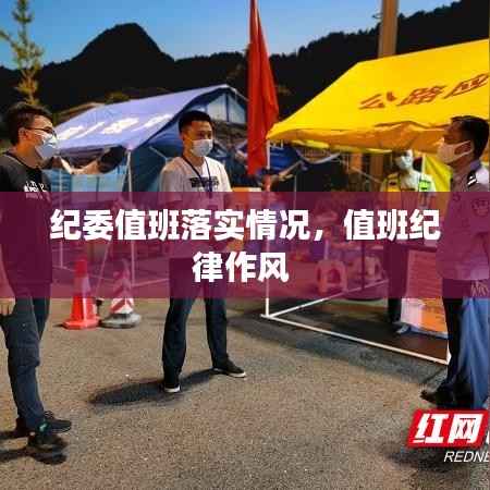 纪委值班落实情况,值班纪律作风