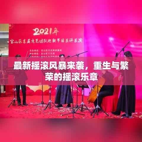 最新摇滚风暴来袭,重生与繁荣的摇滚乐章