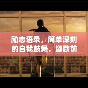 励志语录,简单深刻的自我鼓舞,激励前行!