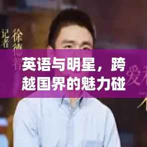英语与明星,跨越国界的魅力碰撞