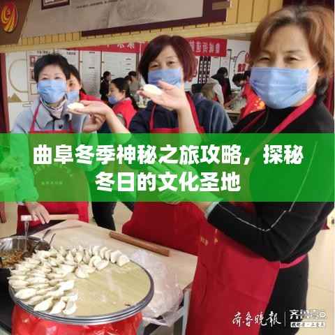 曲阜冬季神秘之旅攻略，探秘冬日的文化圣地