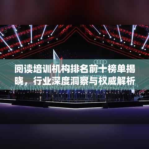 阅读培训机构排名前十榜单揭晓，行业深度洞察与权威解析