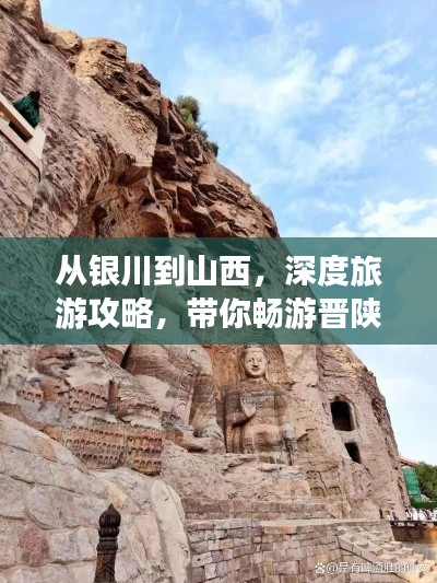 从银川到山西,深度旅游攻略,带你畅游晋陕风光