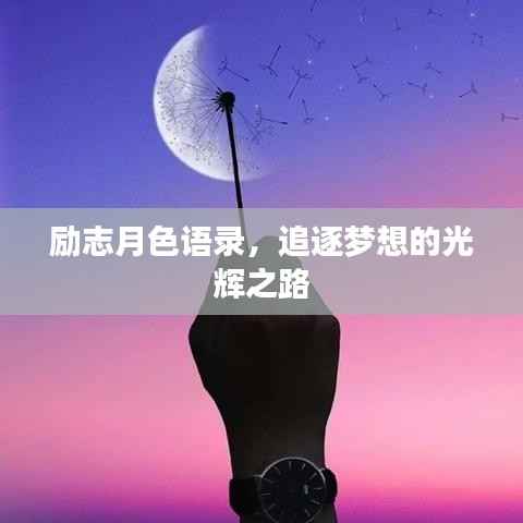 励志月色语录，追逐梦想的光辉之路