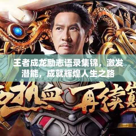 王者成龙励志语录集锦,激发潜能,成就辉煌人生之路