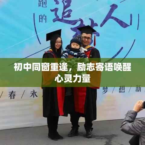 初中同窗重逢，励志寄语唤醒心灵力量